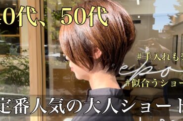 【40代50代】大人女性の定番人気ショートヘア