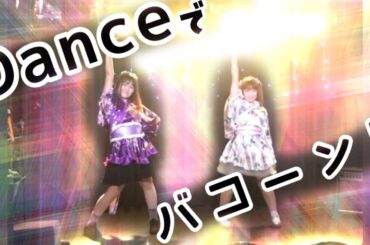 【踊ってみた】Danceでバコーン！／℃-ute #踊ってみた #ダンス #鶴らんたん #アイドルコピーダンス #c_ute  #Danceでバコーン #ダンバコ #ハロプロ #中島早貴 #dance