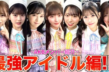 【神７】新生AKBの最高戦力を紹介！！！【AKB48】