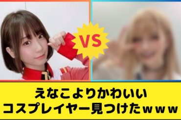 えなこよりかわいいコスプレイヤー見つけたｗｗｗｗ