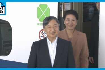 天皇皇后両陛下 即位後初めての岐阜県へ 「清流の国ぎふ」文化祭2024「新たな文化の創造につながっていくことを期待」
