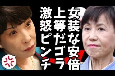 【炎上】田中優子前法大総長「高市氏は安倍氏の女装」⇒ 橋下徹氏が即座に苦言！「これはあかんやろ」菅野志桜里「フェミニストあるある」ダブスタ老害パヨクフェミ？社会のゴミやろｗ