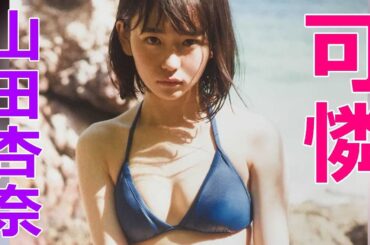 『山田杏奈』最注目の若手俳優！主演作多数！ゴールデンカムイではアシリパを！かわいいぞ～