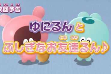 ぷにるんず ぷに２　第4話『ゆにるんとぷしぎなお友達るん♪』予告
