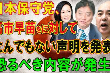 日本保守党、自民党をに対してとんでもない声明を発表! 恐るべき内容が発生! 石破も助けず終了...