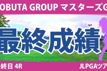 マスターズGCレディース 最終日 4R イミニョン 畑岡奈紗 岩井明愛 内田ことこ 岩井千怜 桑木志帆 山下美夢有 宮田成華 川﨑春花 吉田優利 小祝さくら 新垣比菜 泉田琴菜 @吉田鈴 政田夢乃
