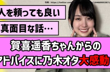 【誰かの肩】賀喜遙香ちゃんからのアドバイスに乃木オタ大感動！【乃木坂46】【まとめ動画】【反応集】