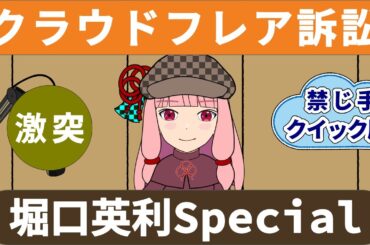 【クイック解説】241016_堀口英利のCF訴訟についてのアホじゃない解説スペシャル ▷ 刑事事件化の可能性 ▷ 暇空茜ライブから徹底分析 @0087