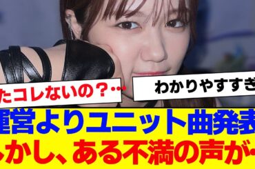 【櫻坂46】櫻坂運営より、ユニット曲発表。ある不満が話題に…【#そこ曲がったら櫻坂 #Iwanttomorrowtocome  #三期生 #ミーグリ #オタの反応集 】