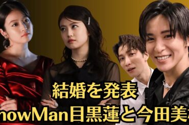 SnowMan目黒蓮と今田美桜、結婚を発表。目黒蓮と今田美桜は「SnowManの新しい結婚スタイル」を築く！目黒蓮との過去と秘話を徹底解説、複数の女性と交際疑惑で大炎上