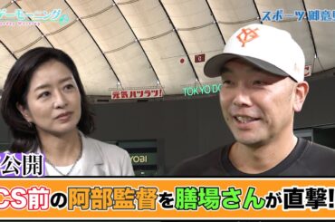 初公開!! CS前の巨人阿部慎之助監督に膳場さんがインタビュー!! 【サンデーモーニング】