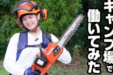 キャンプ場のお仕事ガチ体験してみた🏕️大自然の中で体張ってきました！！【ふるさとワーホリ】