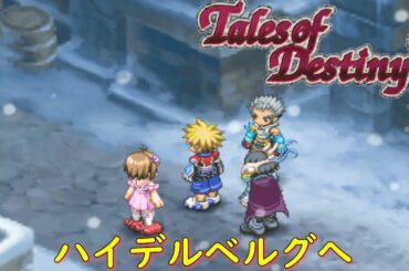 テイルズオブデスティニー２『ハイデルベルグへ』【ゲーム/Tales of Destiny2】