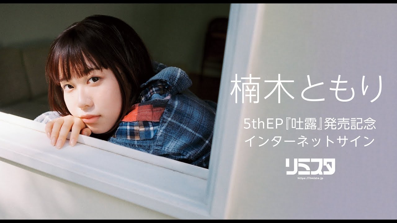 【第4回】 楠木ともり 5thEP「吐露」発売記念オンラインサイン会 【第4回】 楠木ともり 5thEP「吐露」発売記念オンラインサイン会