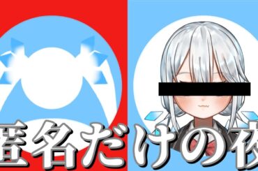 【 企画 】匿名の民しかコメントできない！？ツインジェル闇の集会。【 ツイリエル / Vtuber 】