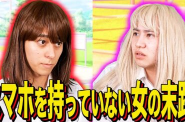 【末路コント】スマホを持っていない女の末路