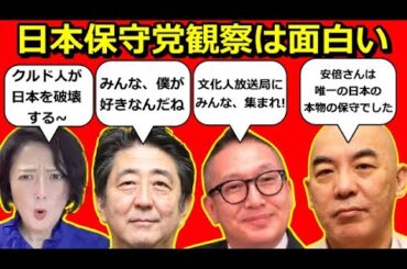日本保守党とは自民党安倍分派か?◇衆院選挙情報ほか