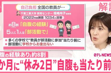 【学校の先生】“時給200円”も？…部活顧問の勤務実態は【#みんなのギモン】
