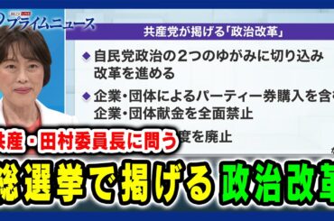 【共産・田村委員長に問う】総選挙で掲げる「政治改革」 2024/10/17放送