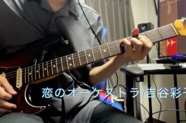 恋のオーケストラ / 吉谷彩子 ギターアレンジしてみた