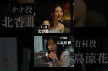 🎬 #北香那 さん／ #大島涼花 さんの"クランクインコメント"を公開!!