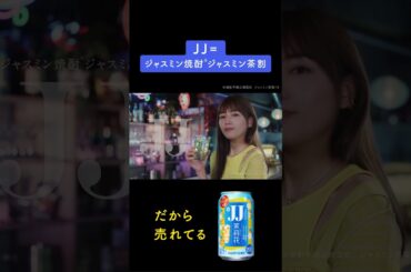 ジャスミン焼酎茉莉花『実は』篇 6秒 川口春奈 サントリー
