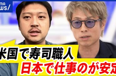 【寿司で出稼ぎ】米国で儲げる説は幻想？経営側に回らないとダメ？一人前になるには？｜アベプラ