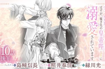 CV:島﨑信長 / 照井春佳 / 緑川光【漫画】『空っぽ聖女として捨てられたはずが、嫁ぎ先の皇帝陛下に溺愛されています』2巻 ＃10話後半