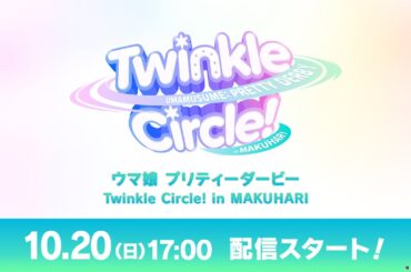 「ウマ娘 プリティーダービー Twinkle Circle! in MAKUHARI」配信