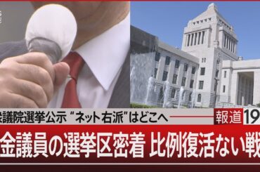 衆議院選挙公示 “ネット右派”はどこへ　裏金議員の選挙区密着 比例復活ない戦い【10月15日(火)#報道1930】| TBS NEWS DIG