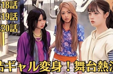 朝ドラ◆おむすび◆第4週◆第18話・第19話・第20話予告◆結の正体判明！過去語る◆結ギャル変身！舞台熱演◆結奮起！ハギャレン存続◆結、ハギャレン復活を決意！佳代のおむすびが後押し