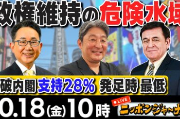 【ニッポンジャーナル】｢石破内閣支持28% 発足時最低｣など伊藤俊幸＆ケント・ギルバートが話題のニュースを深掘り解説！