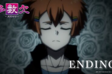 アニメ『多数欠』第２クールノンクレジットEDムービー／EDテーマ：相羽あいな『REASONS』｜毎週火曜深夜〜 日本テレビ、ＢＳ日テレ、RAB青森放送にて順次放送中