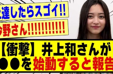 【衝撃】井上和さん、●●を始動すると報告する！！！！！！#乃木坂 #乃木坂46 #nogizaka46 #nogizaka #乃木坂5期生 #5期生 #乃木坂スター誕生 #乃木坂工事中