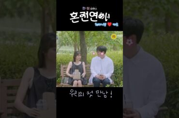 혼전연애(婚前恋あい) - 우리의 첫 만남! (최다니엘.チェダニエル♥카호.高田夏帆 )✅MBN