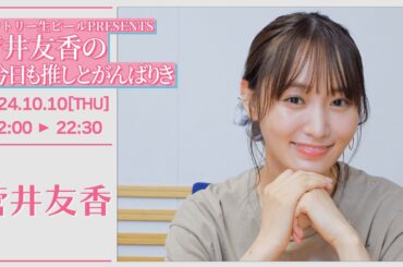 菅井友香の #今日も推しとがんばりき【2024-10-10】