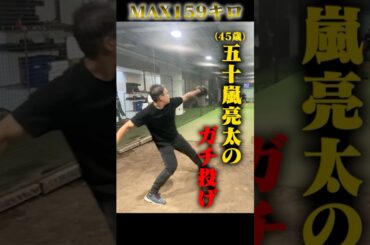 元メジャー・五十嵐亮太のガチ投げ。#野球 #shorts #プロ野球 #ヤクルトスワローズ #ソフトバンク #mlb #npb