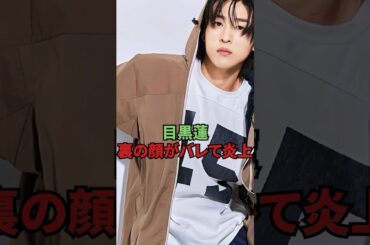 目黒蓮、裏の顔がバレて炎上してしまう...