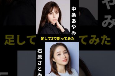 中条あやみと石原さとみを足して2で割ってみた