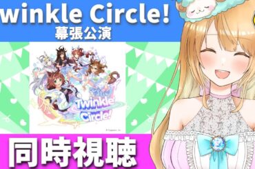 【Live】ウマ娘 プリティーダービー Twinkle Circle! in MAKUHARI クルクル幕張 配信 同時視聴😍予習もします！【#ウマ娘プリティーダービー／#ウマ娘】