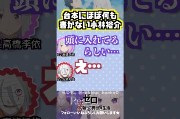 【リゼロ】小林裕介は台本にほぼ書かないでいけるらしい　#高橋李依 #安済知佳
