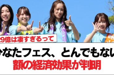 【速報】ひなたフェス、とんでもない額の経済効果が判明【日向坂で会いましょう】#日向坂46 #日向坂で会いましょう #乃木坂46 #櫻坂46