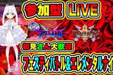 LIVE【フェスティバトル&エレメンタルナイツ】参加型😀 初見さん大歓迎♪ さあフェスティバトルで勝負だ🔥VTuber氷川つき🧊 #フェスティバトル #2