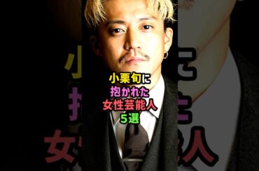 小栗旬に抱かれた女性芸能人5選 #雑学 #shorts #矢口真里 #徳澤直子 #田中美保 #山田優 #石原さとみ #元カノ#スキャンダル