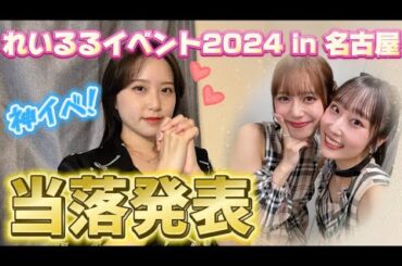 Juice=Juice 段原瑠々×井上玲音イベント2024 当落発表！【ハロプロ】