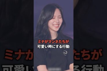 ミナがマンネたちが可愛い時にする行動 [twice] #shorts