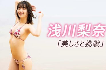 【浅川梨奈】さんの魅力的なスタイルが堪能できる良作です