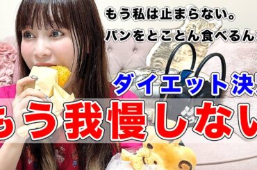 ついにダイエット終了！18時間ぶりのパン爆食祭り！