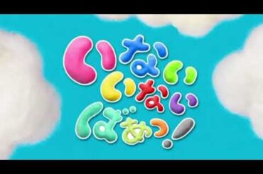 いないいないばあっ！（2011年～2015年度）オープニングテーマ　ワンワン（チョー）ゆうなちゃん（杉山優奈）うーたん（間宮くるみ）♪いないいないばあっ！～おひさまのくに～