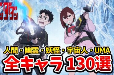 【ダンダダン キャラ一覧】キャラ総選挙開始！人間・幽霊・妖怪・宇宙人・UMA130選！一挙！モモ：若山詩音/オカルン花江夏樹/人気キャラランキング/キャラクター人気投票/ダンダダン3話/ダンダダン4話